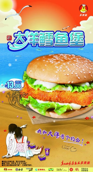 多美麗新品大洋鱈魚堡