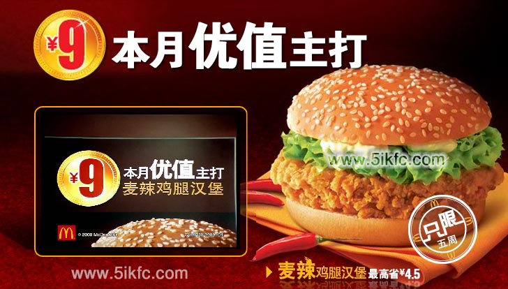 麥當勞9元麥辣雞腿漢堡