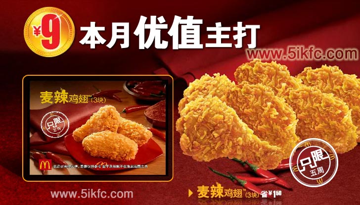 麥當勞9元麥辣雞翅(3塊)