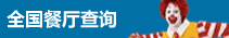 麥當勞全國餐廳
