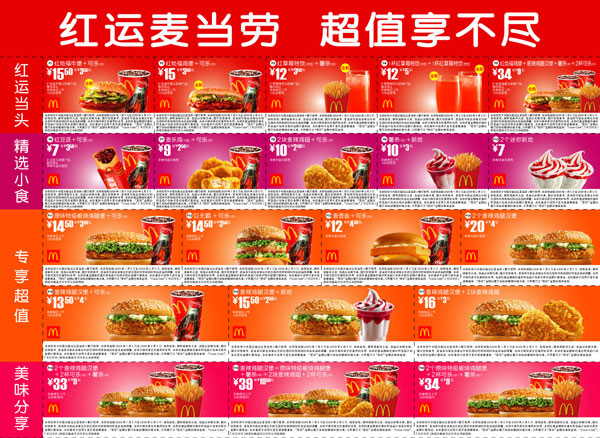 麥當勞全新紅運美食正餐(上午10時后)優惠券