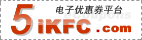 5iKFC電子優惠券平臺 - www.qancxyls.com